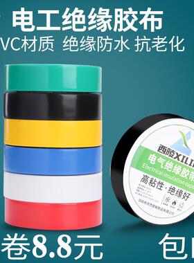 电工胶布 绝缘胶带白色红色绿色蓝黑色阻燃防水pvc宽电气电工胶带