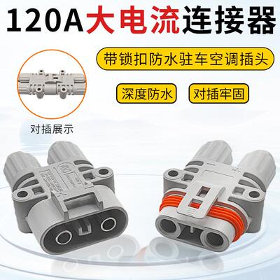 120A大电流货车驻车空调防水插头发电机电源SMH公母快速对接头