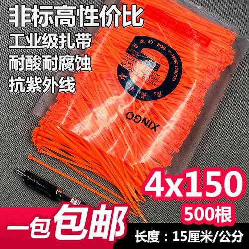 非标尼龙扎带长15厘米4x150橙色小号500根宽2.7紫外线束抗老塑料
