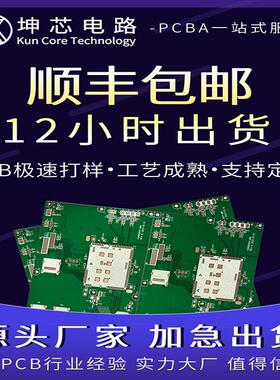 PCB打样SMT贴片中小批量定制电路板焊接代工PCBA一站式服务12加急