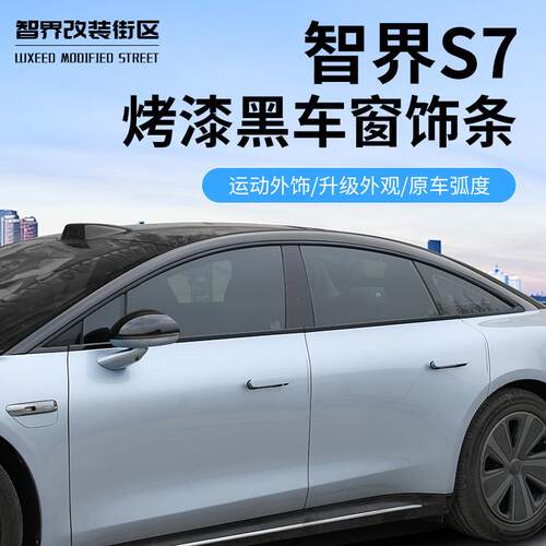 适用于智界S7车窗饰条改装门框亮黑武士专用车身不锈钢装饰贴配件