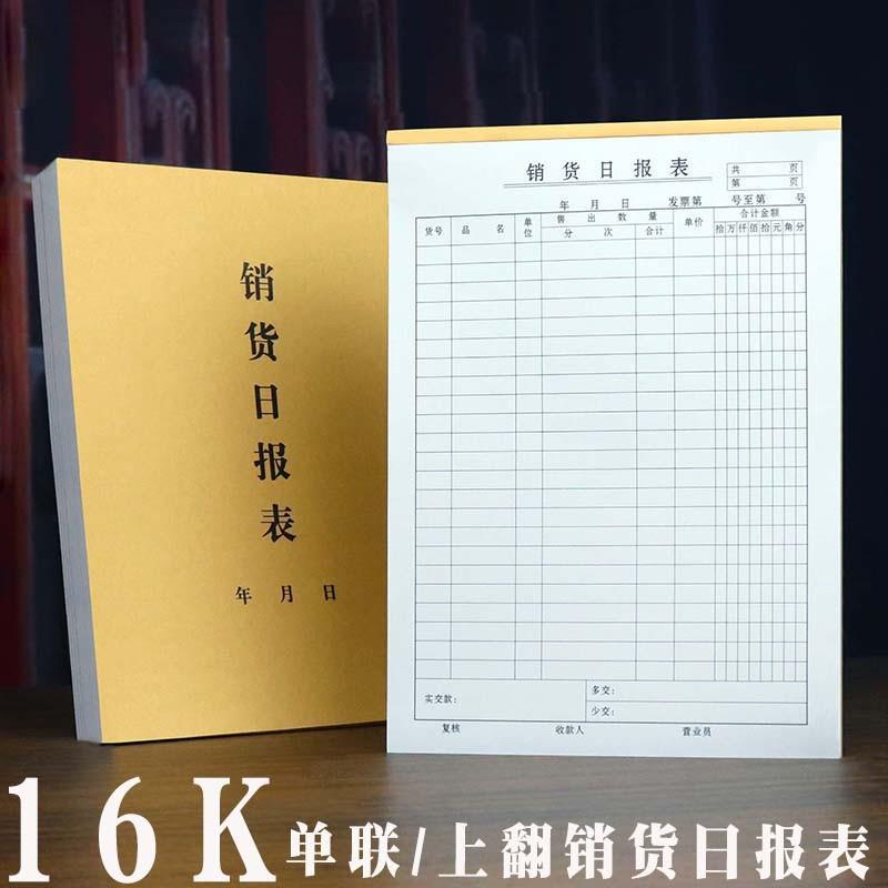 16K销售日报表销货清单服装店单据/收据