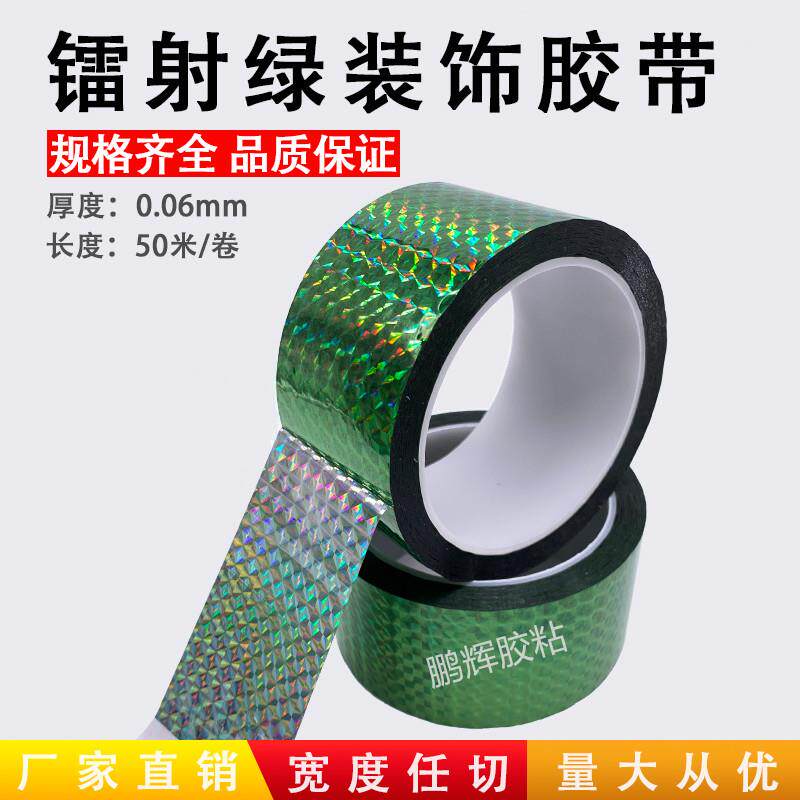 彩色胶带diy装饰镭射绿胶带闪光胶条花边节日装办胶纸手工贴纸