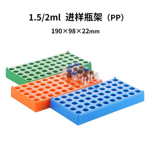 塑料色谱进样瓶架顶空瓶架1.5/2ml样品瓶架PP试管架50孔解析瓶架