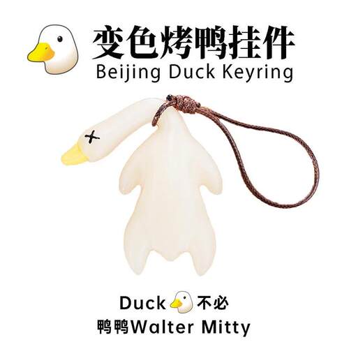 变色烤鸭挂件鸭子车载摆件烧鸭钥匙扣鸭鸭晒太阳紫外线手机挂饰