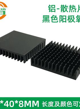 芯片主板散热片 铝型材散热器 电子降温铝块黑色 40*40*8MM可定制