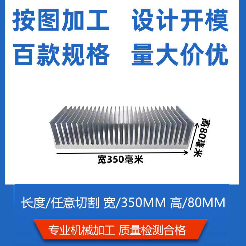 铝型材散热片 大功率散热器 350x80毫米散热鳍片