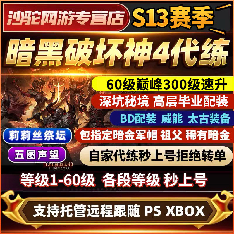 暗黑破坏神4代练D四代打带升等级巅峰装备门票材料捣蛋鬼符文深坑