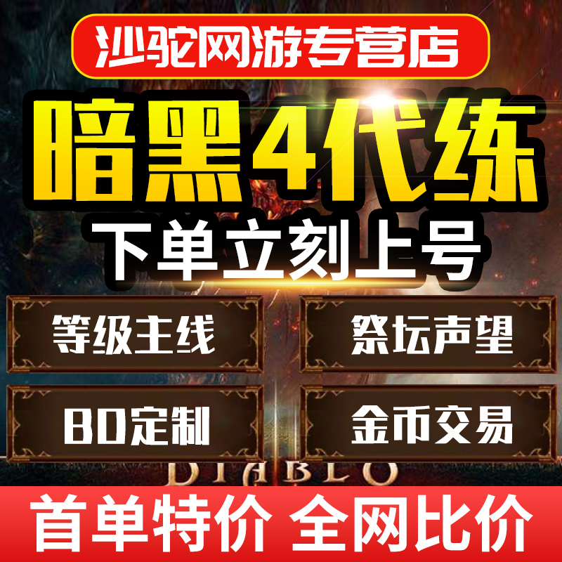 暗黑破坏神4四代练D3等级金币莉莉丝祭坛声望暗金督瑞尔嘟嘟门票