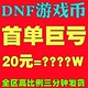 地下城与勇士游戏币DNF金币跨1 8全服 首单特价