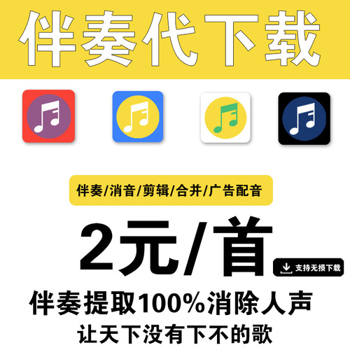 伴奏歌曲音乐下载去除人音消音MP3代找伴奏制作提取音频降调剪辑