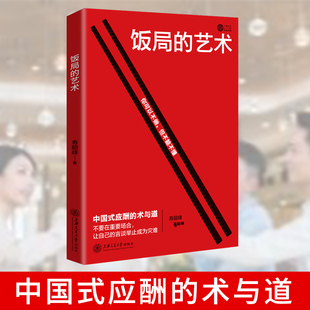 饭局 礼尚往来形象管理励志书籍 艺术说话之道 全四册