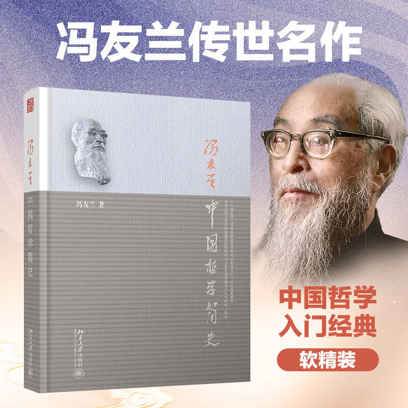 中国哲学简史 软精装 新版 著名哲学家冯友兰畅销七十年的经典 中国哲学入门读物使用感如何?