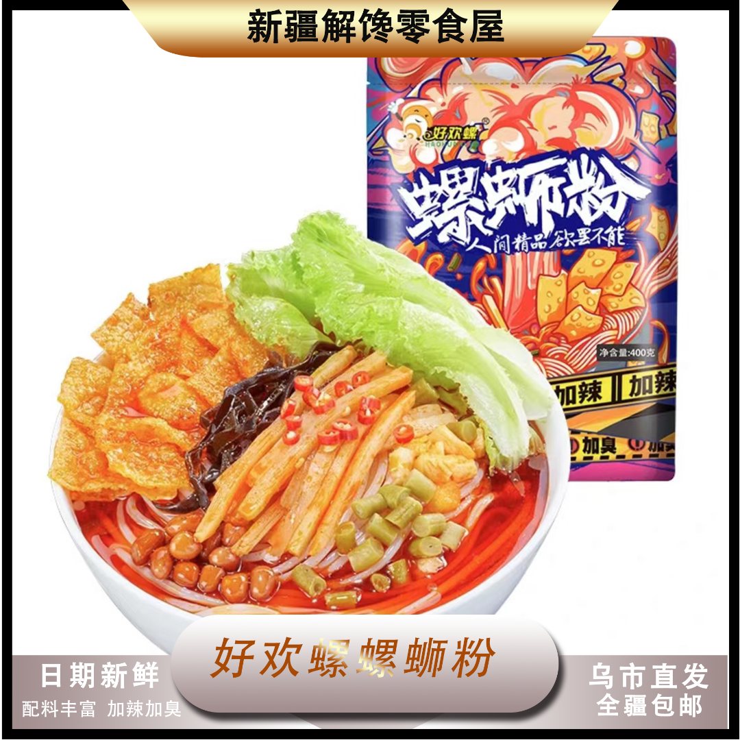 【新疆包邮】好欢螺加辣加臭400g网红食品柳州特产方便速食螺蛳粉