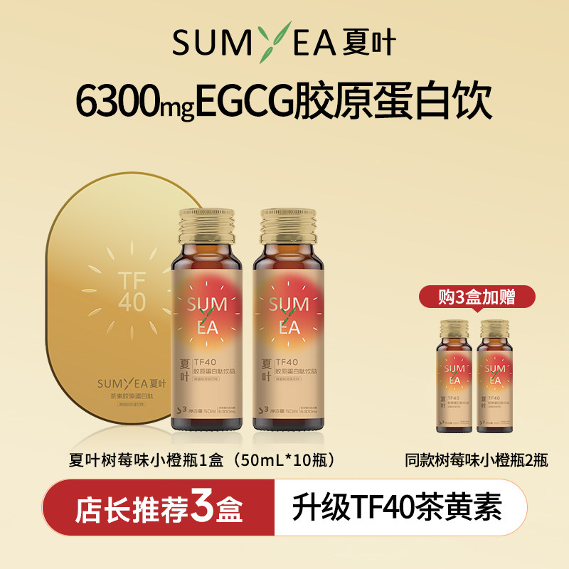 夏叶茶黄素胶原蛋白肽液态饮玻尿酸口服液树莓味小橙瓶透明质酸钠