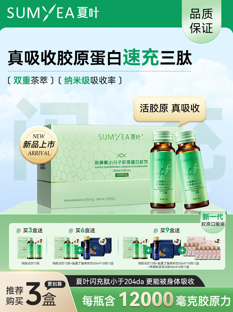 夏叶茶黄素小分子胶原蛋白三肽液态口服液维C玻尿酸官方正品