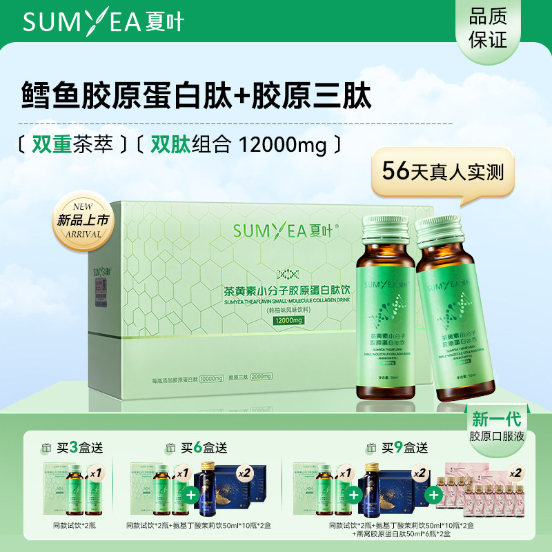 夏叶茶黄素小分子胶原蛋白三肽液态口服液维C玻尿酸EGCG官方正品