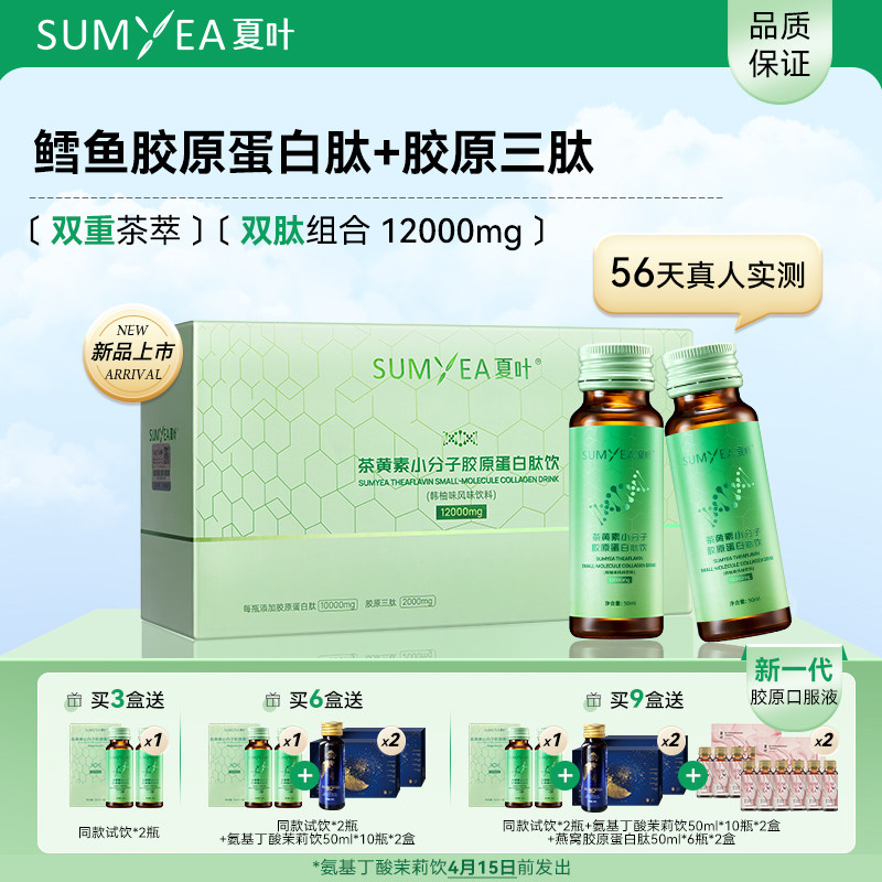 夏叶茶黄素小分子胶原蛋白三肽液态口服液维C玻尿酸EGCG官方正品