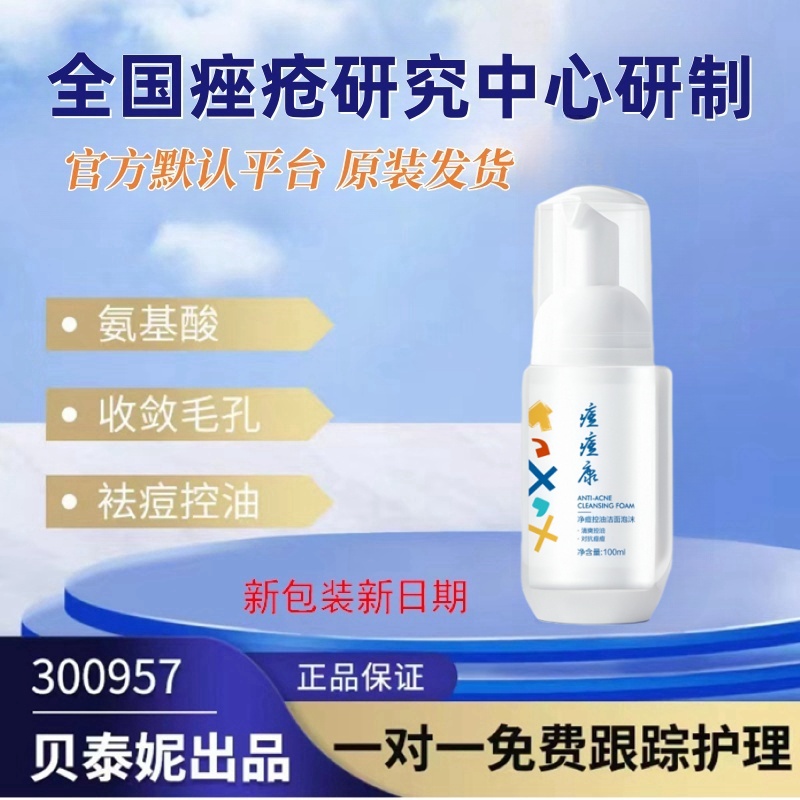 痘痘康洁面泡沫祛痘控油氨基酸下巴额头闭口粉刺脸上起痘痘洗面奶