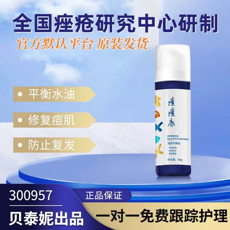 痘痘康清透平衡乳新版调节水油袪痘控油水补水乳油皮痘肌粉刺闭口,美容护肤/美体/精油,乳液/面霜,淘宝优惠券,粉丝福利购,淘宝优惠卷