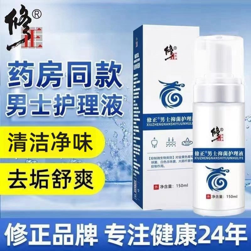 修正男士私处护理清洗液草本止抑菌洗液杀菌痒男性包皮龟头瘙痒炎