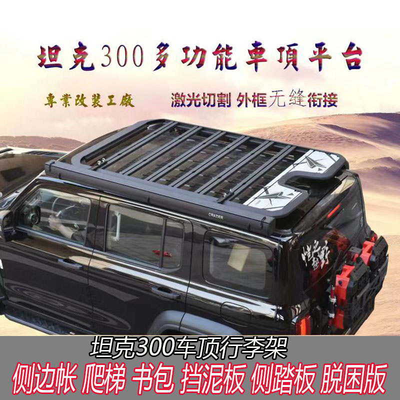 坦克300车顶行李架铝合金拓展行礼框侧帐篷侧杠踏板爬梯书包改装