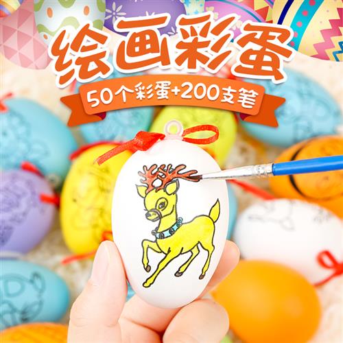 复活节彩蛋手工DIY材料包绘画手绘幼儿园制作礼物鸡蛋奖品带画笔
