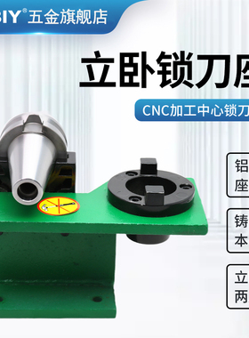 BT30/40/50锁刀座/卸刀座/换刀座/拆刀座ISO/HSK刀柄座立卧两用