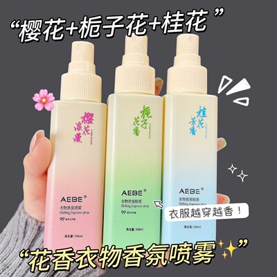 AEBE栀子花樱花衣物香氛喷雾持久留香大容量香水清新自然带体香女