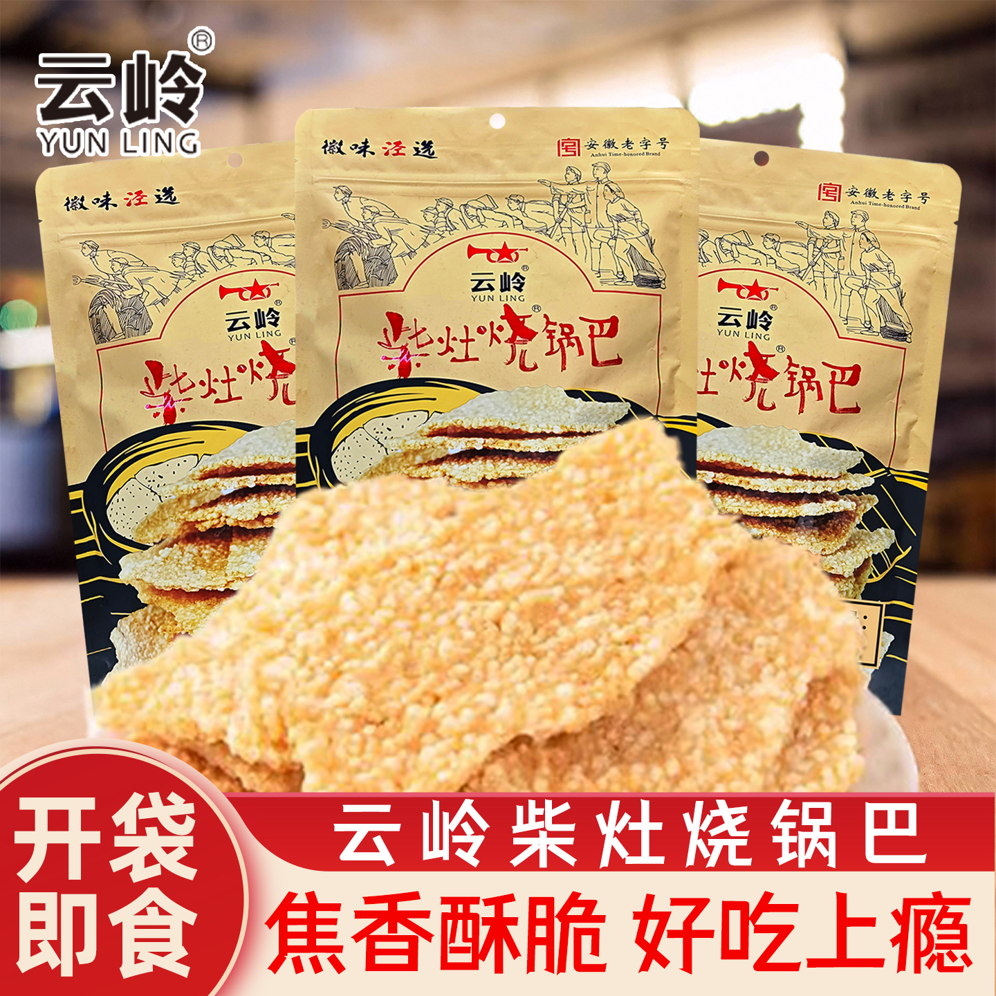 云岭柴灶锅巴老式怀旧解馋零食宿舍追剧休闲小吃食品手工锅巴300g