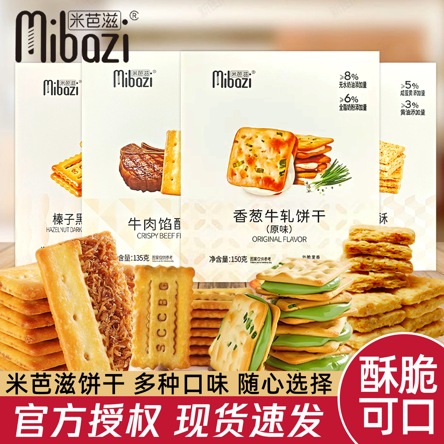 米芭滋咸味牛肉馅酥脆饼干夹心薄脆早餐儿童零食咸蛋黄独立小包装