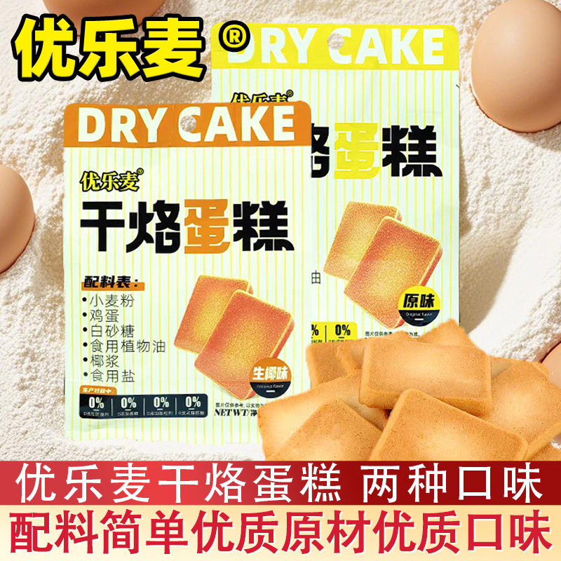 优乐麦干烙蛋糕饼干生椰味原味125g鸡蛋煎饼小吃早餐代餐开袋即食