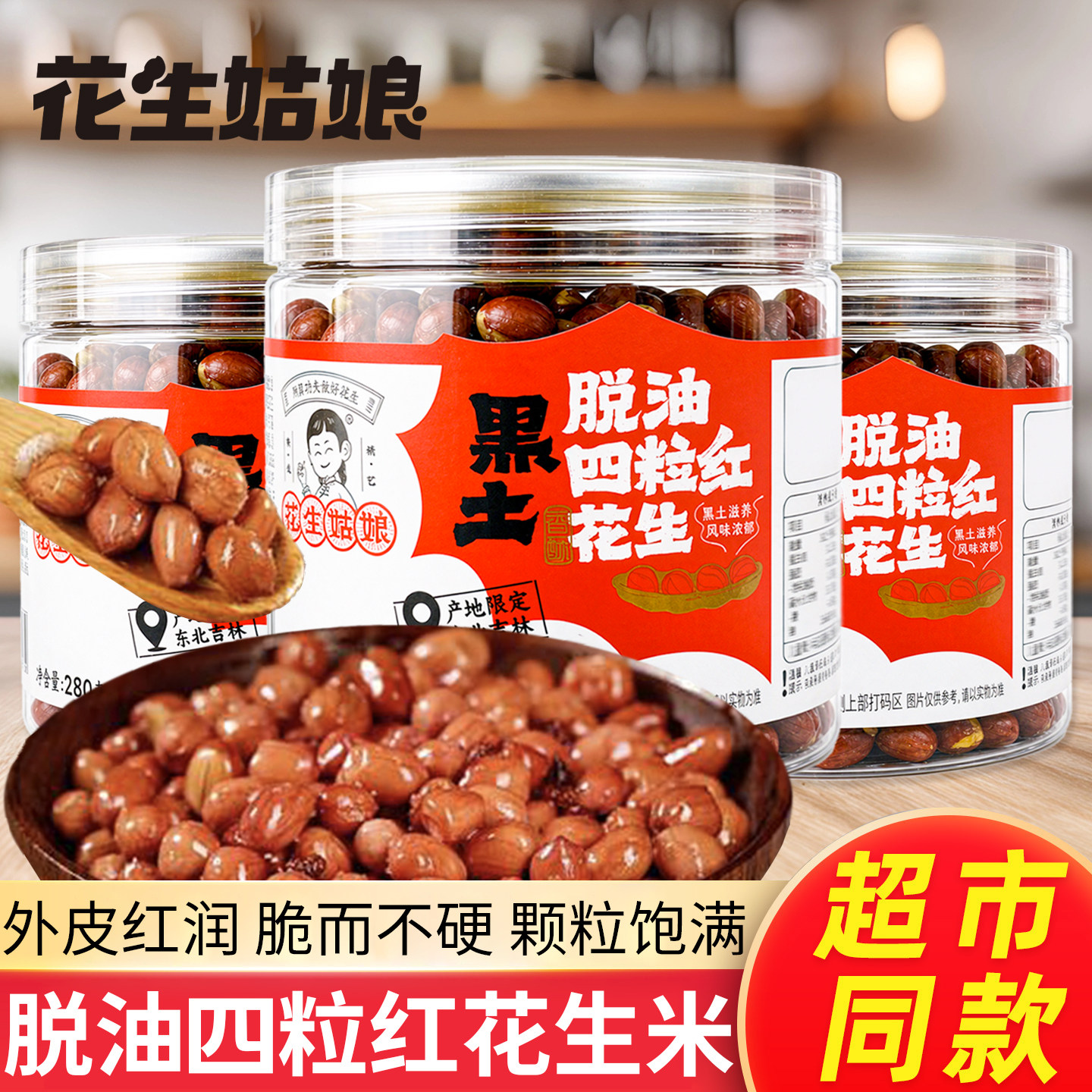 花生姑娘脱油四粒红花生粗粮去壳花生米小零食下酒菜坚果炒货280g