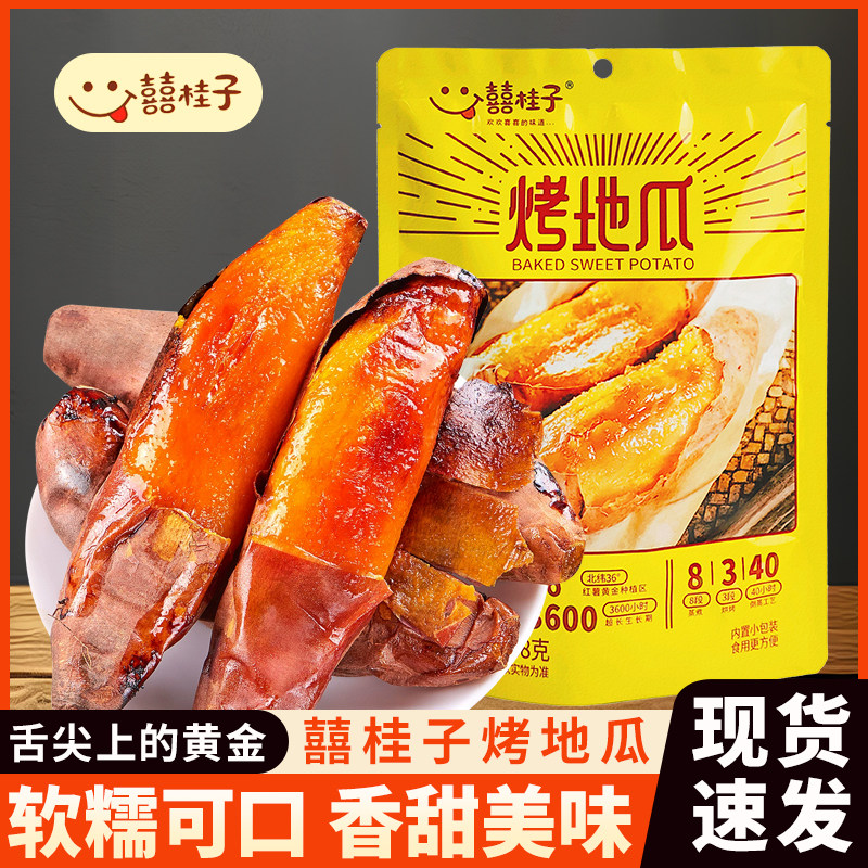 囍桂子烤地瓜238g袋装蜜薯独立小包装软糯香甜可口解馋饱腹小零食,零食/坚果/特产,薯类制品,淘宝优惠券,粉丝福利购,淘宝优惠卷