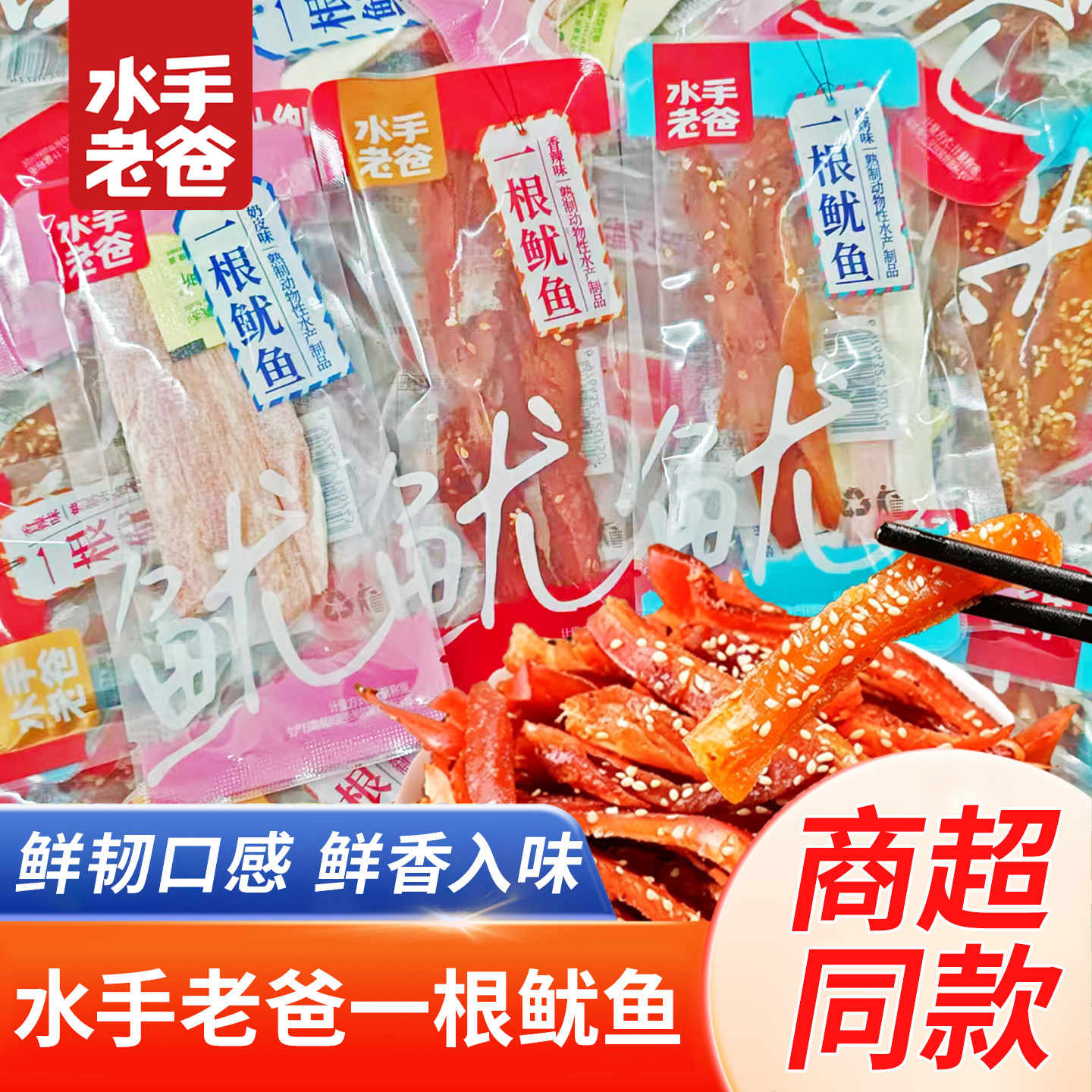 水手老爸一根鱿鱼烤鱿鱼丝奶皮烧烤香辣味即食鱿鱼休闲零食品小吃