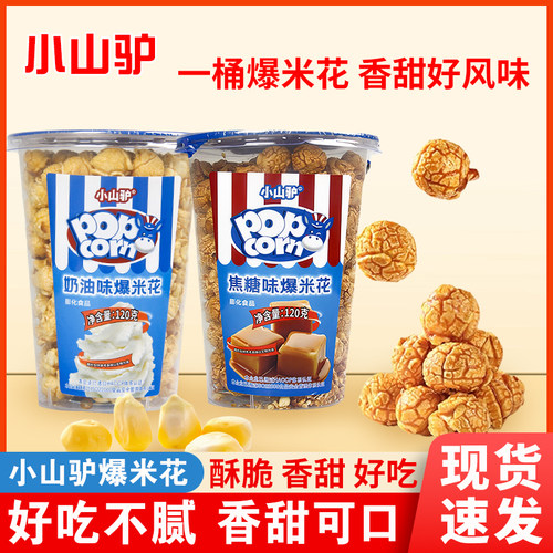 小山驴爆米花120g香甜酥脆网红同款玉米爆米花焦糖奶油味休闲零食