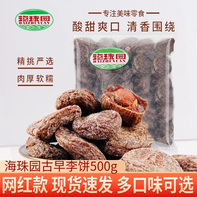 海珠园古早李饼50g甘草话双华