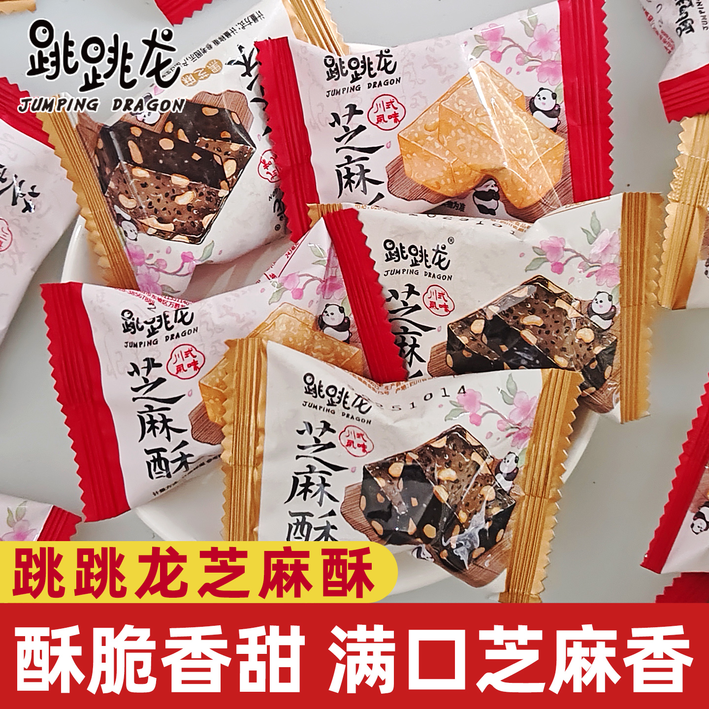 跳跳龙原味黑芝麻酥花生糖订婚喜糖办公休闲零食独立小包装白芝麻