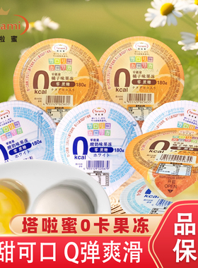 塔啦蜜0蔗糖橘子果冻酸奶味180gQ弹美味0卡0脂肪儿童解馋休闲零食