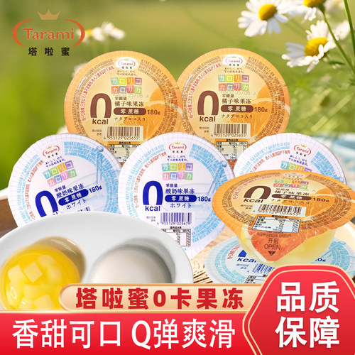 塔啦蜜0蔗糖橘子果冻酸奶味180gQ弹美味0卡0脂肪儿童解馋休闲零食