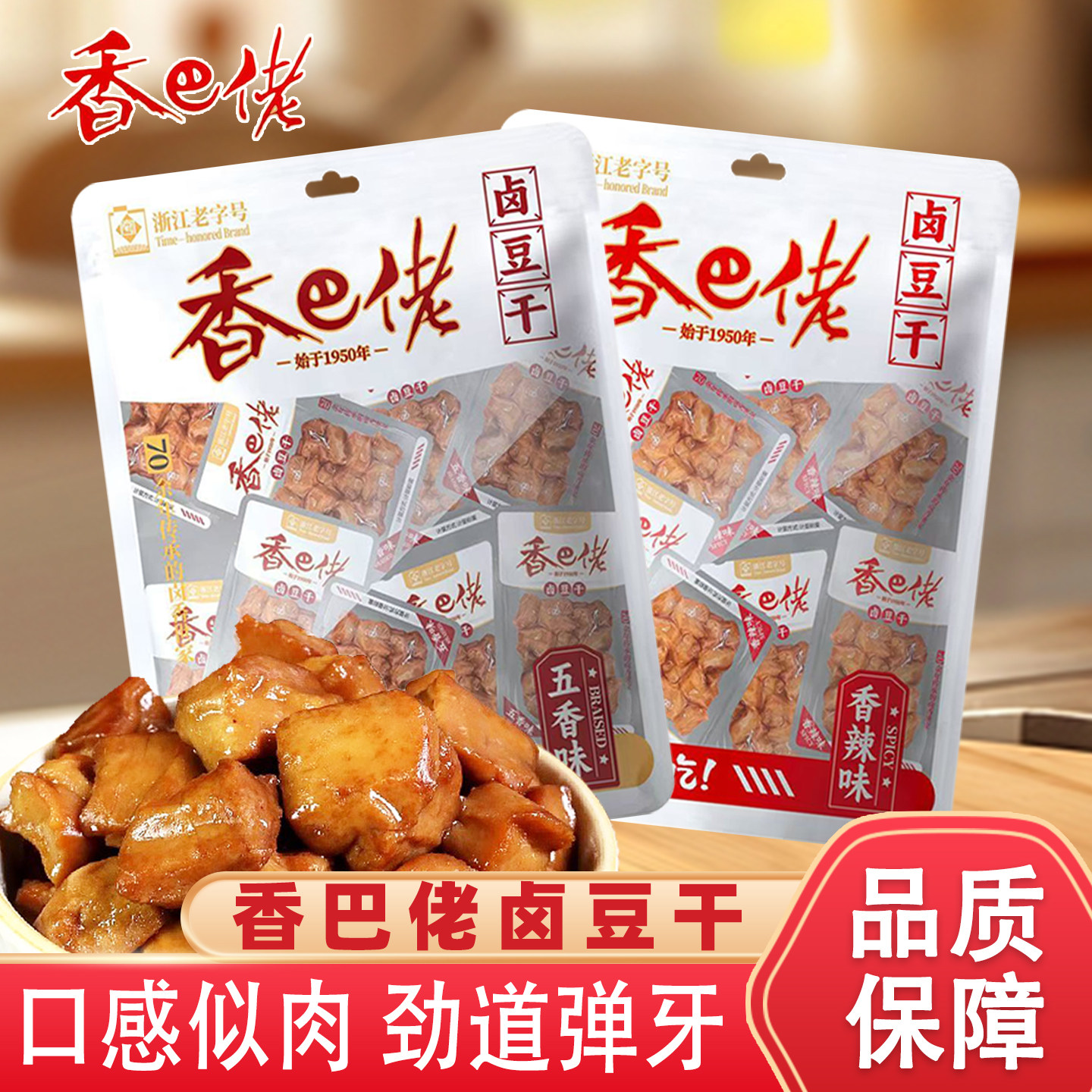 浙江老字号香巴佬卤豆干豆腐干特产休闲零食大袋装218g香辣五香味