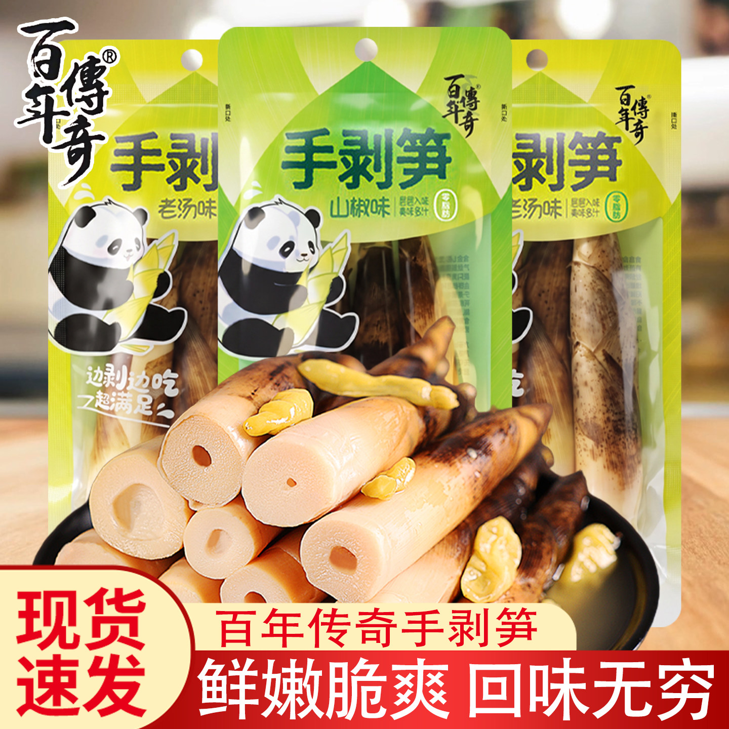 百年传奇手剥笋老汤山椒味笋类制品袋装边剥边吃嫩笋开袋即食230g