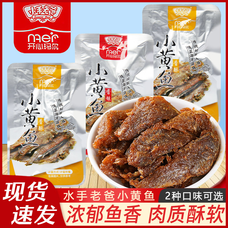 水手老爸小黄鱼香酥香辣味500g开心玛尔海鲜特产小吃真空独立包装