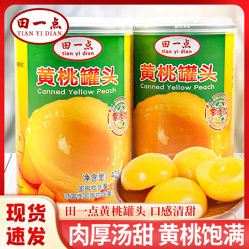 田一点黄桃罐头425g罐装对开新鲜水果休闲零食即食罐头小吃食品