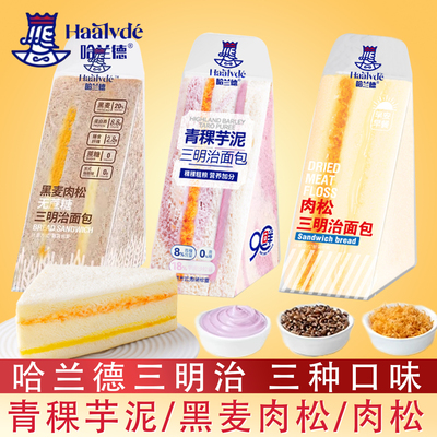 哈兰德三明治黑麦蔗糖青稞芋泥肉松夹心面包代餐小零食小包装早餐