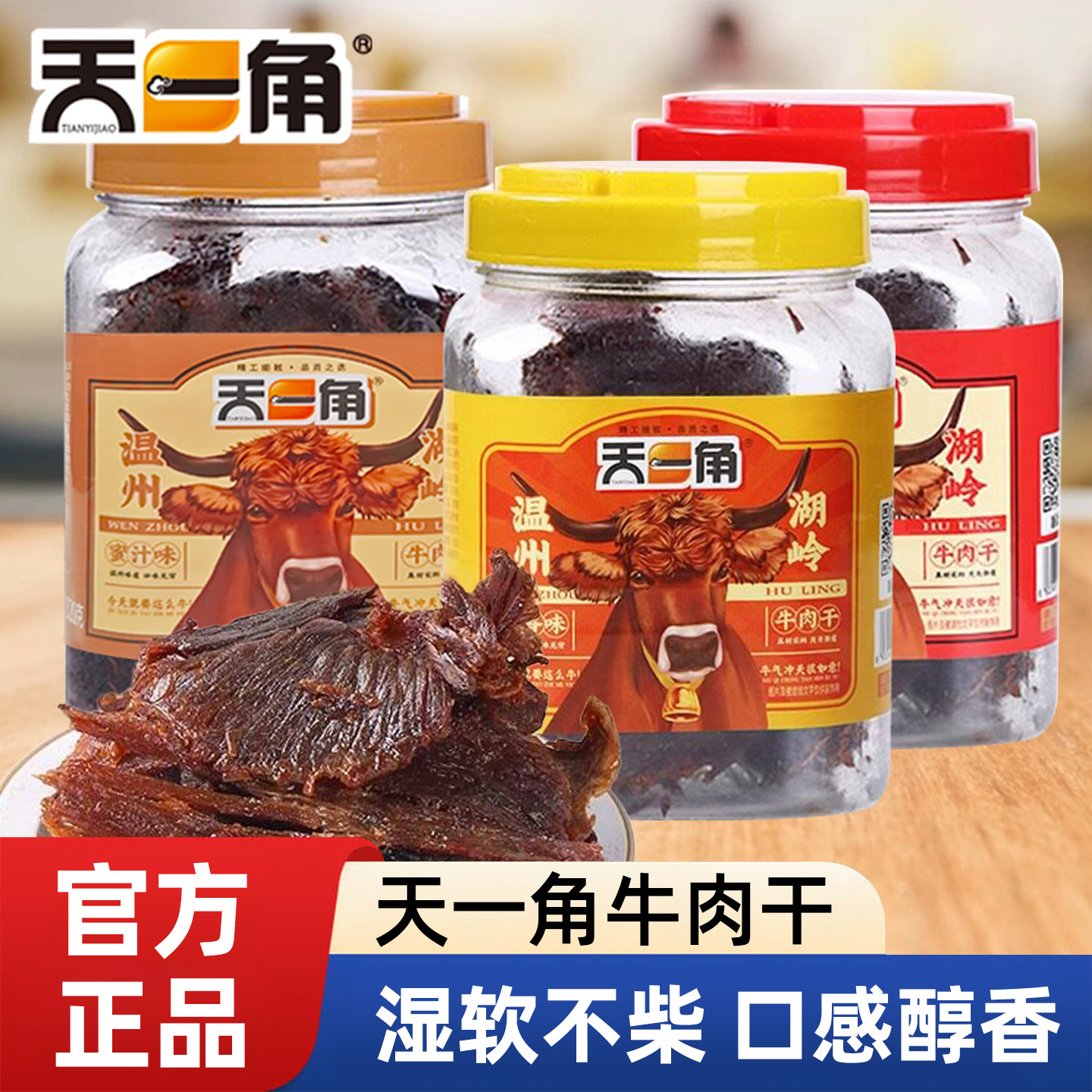 天一角手撕五香牛肉干温州湖岭特产酱卤牛肉熟食爽辣蜜汁味小零食