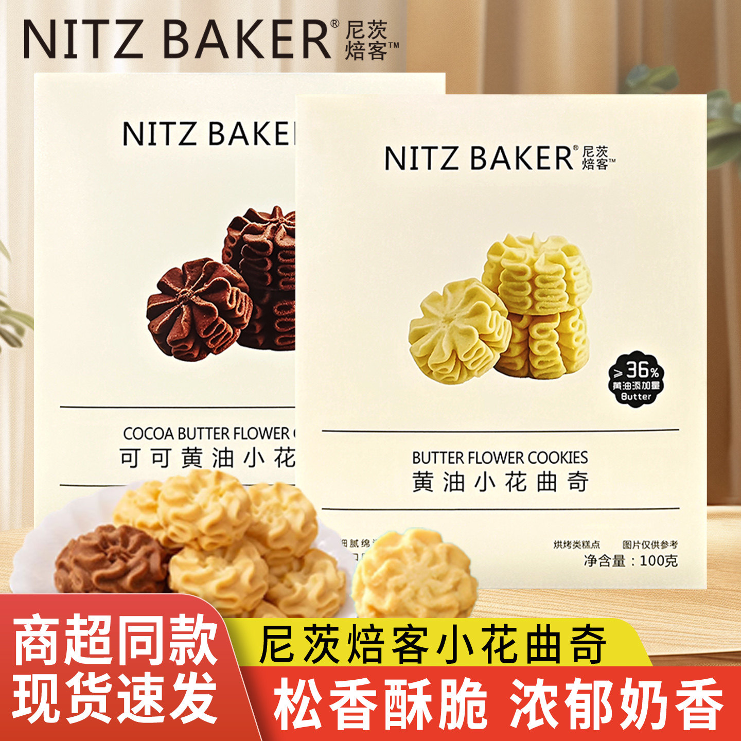 尼茨焙客可可黄油小花曲奇蝴蝶酥网红休闲充饥下午茶甜点糕点零食