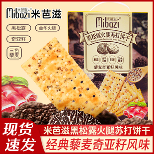 米芭滋黑松露火腿苏打饼干620g奇亚籽藜麦风味酥脆休闲点心小零食