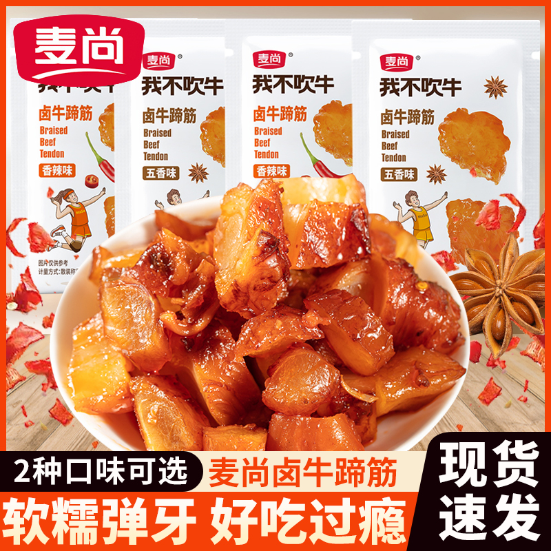 麦尚我不吹牛卤牛蹄筋小包装