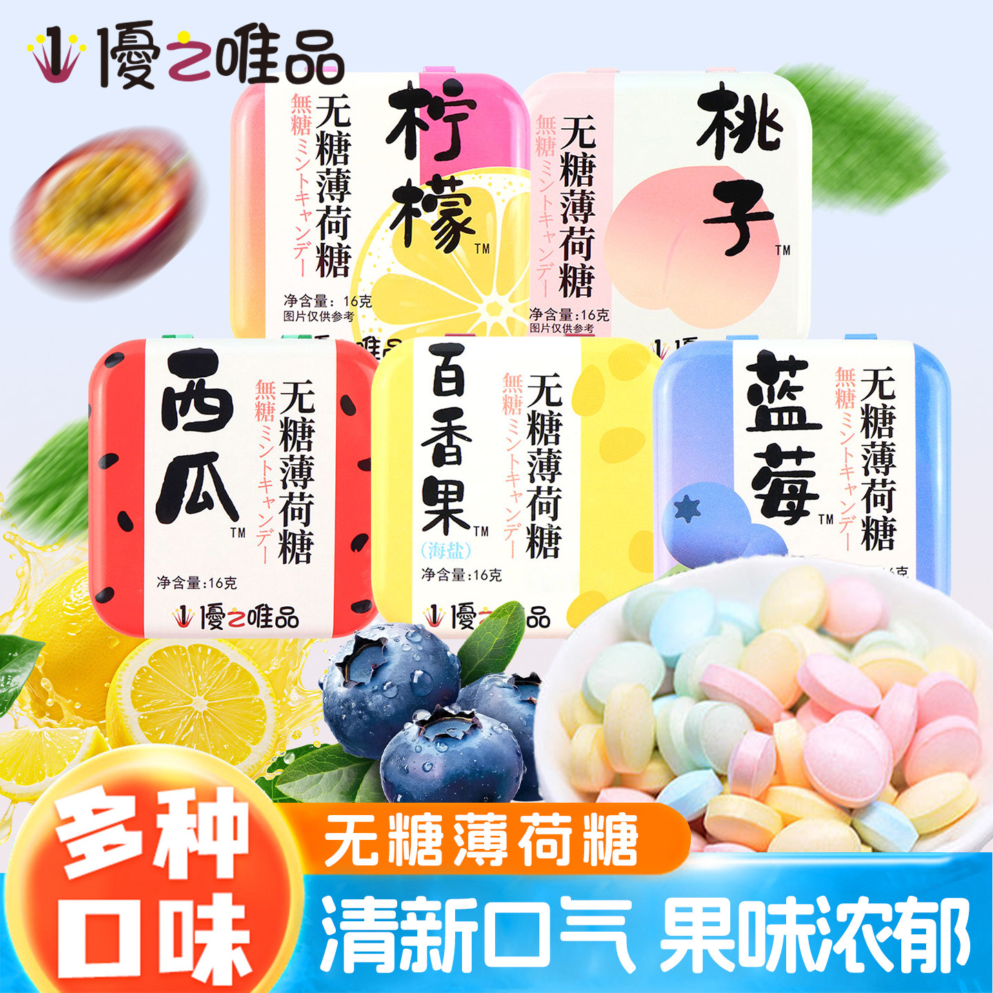 优之唯品无糖薄荷糖清口含片清新即食清凉零食西瓜柠檬味铁盒16g